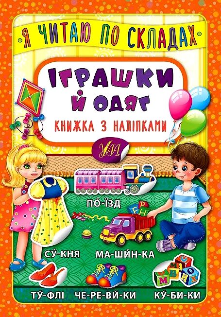 Я читаю по складах Іграшки й одяг РОЗПРОДАЖ Ціна (цена) 18.90грн. | придбати  купити (купить) Я читаю по складах Іграшки й одяг РОЗПРОДАЖ доставка по Украине, купить книгу, детские игрушки, компакт диски 0