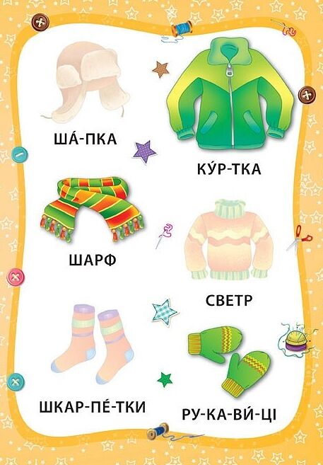 Я читаю по складах Іграшки й одяг РОЗПРОДАЖ Ціна (цена) 18.90грн. | придбати  купити (купить) Я читаю по складах Іграшки й одяг РОЗПРОДАЖ доставка по Украине, купить книгу, детские игрушки, компакт диски 2