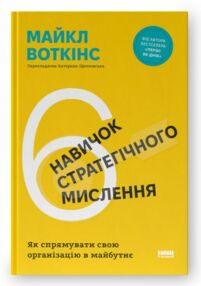 6 навичок стратегічного мислення 6 навичок стратегічного мислення
