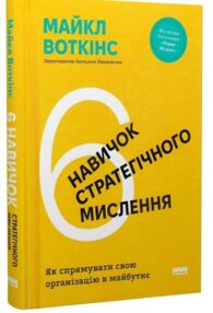 6 навичок стратегічного мислення