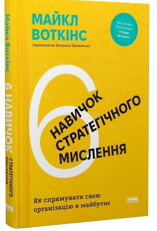 6 навичок стратегічного мислення Ціна (цена) 356.90грн. | придбати  купити (купить) 6 навичок стратегічного мислення доставка по Украине, купить книгу, детские игрушки, компакт диски 0