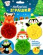 Набір для творчості Новорічні іграшки купити