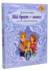 Мій брат - янгол Ціна (цена) 236.40грн. | придбати  купити (купить) Мій брат - янгол доставка по Украине, купить книгу, детские игрушки, компакт диски 0