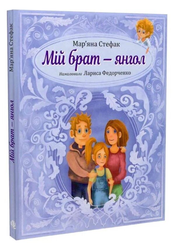 Мій брат - янгол Ціна (цена) 236.40грн. | придбати  купити (купить) Мій брат - янгол доставка по Украине, купить книгу, детские игрушки, компакт диски 0