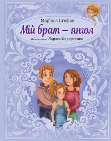 Мій брат - янгол Мій брат - янгол