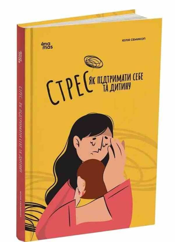 Стрес Як підтримати себе та дитину Основа Ціна (цена) 171.90грн. | придбати  купити (купить) Стрес Як підтримати себе та дитину Основа доставка по Украине, купить книгу, детские игрушки, компакт диски 0