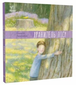 давайте помріємо хранитель лісу книга