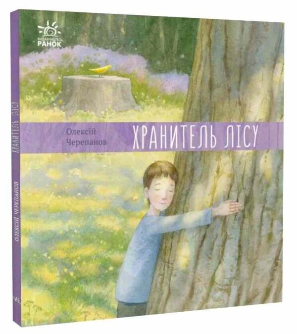 давайте помріємо хранитель лісу книга Ціна (цена) 171.90грн. | придбати  купити (купить) давайте помріємо хранитель лісу книга доставка по Украине, купить книгу, детские игрушки, компакт диски 0