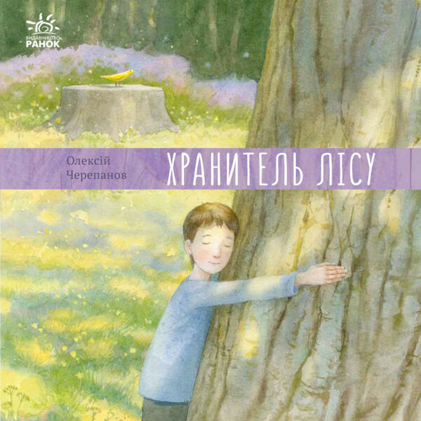 давайте помріємо хранитель лісу книга Ціна (цена) 181.30грн. | придбати  купити (купить) давайте помріємо хранитель лісу книга доставка по Украине, купить книгу, детские игрушки, компакт диски 0