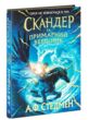 Скандер та одноріг скандер та примарний вершник купити