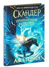 Скандер та одноріг скандер та примарний вершник Ціна (цена) 336.90грн. | придбати  купити (купить) Скандер та одноріг скандер та примарний вершник доставка по Украине, купить книгу, детские игрушки, компакт диски 0