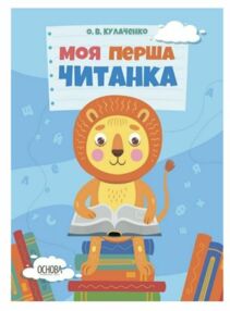 Моя перша читанка "Основа" Моя перша читанка "Основа"
