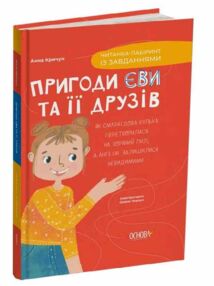 Пригоди Єви та її друзі "Основа" Пригоди Єви та її друзі "Основа"