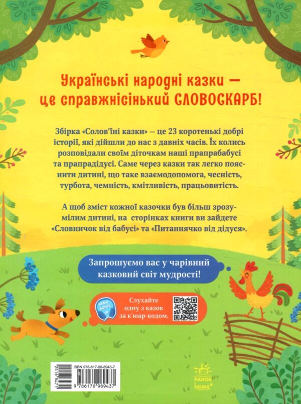 Соловїні казки Словоскарб Ціна (цена) 230.60грн. | придбати  купити (купить) Соловїні казки Словоскарб доставка по Украине, купить книгу, детские игрушки, компакт диски 5