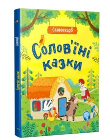 Соловїні казки Словоскарб Соловїні казки Словоскарб