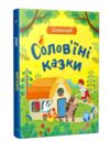 Соловїні казки Словоскарб Ціна (цена) 230.60грн. | придбати  купити (купить) Соловїні казки Словоскарб доставка по Украине, купить книгу, детские игрушки, компакт диски 0