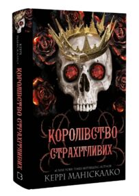 Королівство Страхітливих Королівство Страхітливих