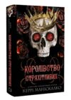 Королівство Страхітливих Ціна (цена) 282.00грн. | придбати  купити (купить) Королівство Страхітливих доставка по Украине, купить книгу, детские игрушки, компакт диски 0