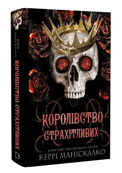 Королівство Страхітливих Ціна (цена) 282.00грн. | придбати  купити (купить) Королівство Страхітливих доставка по Украине, купить книгу, детские игрушки, компакт диски 0