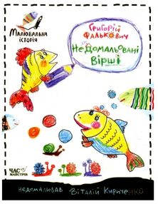 Недомальовані вірш розмальовка