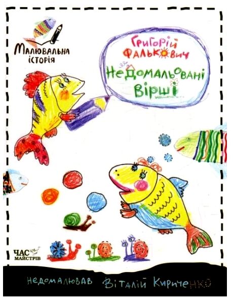 Недомальовані вірш розмальовка РОЗПРОДАЖ Ціна (цена) 48.30грн. | придбати  купити (купить) Недомальовані вірш розмальовка РОЗПРОДАЖ доставка по Украине, купить книгу, детские игрушки, компакт диски 0