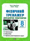 фізичний тренажер 8 клас Ціна (цена) 36.00грн. | придбати  купити (купить) фізичний тренажер 8 клас доставка по Украине, купить книгу, детские игрушки, компакт диски 0