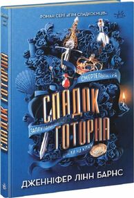 спадок готорна книга 2 Ігри спадкоємців спадок готорна книга 2 Ігри спадкоємців