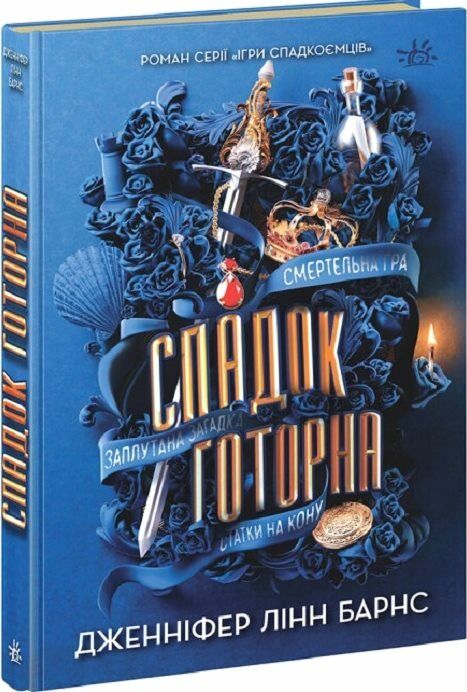 спадок готорна книга 2 Ціна (цена) 309.40грн. | придбати  купити (купить) спадок готорна книга 2 доставка по Украине, купить книгу, детские игрушки, компакт диски 0