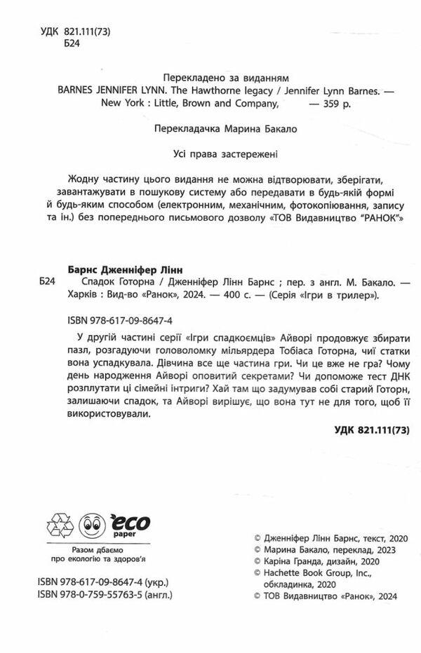 спадок готорна книга 2 Ціна (цена) 309.40грн. | придбати  купити (купить) спадок готорна книга 2 доставка по Украине, купить книгу, детские игрушки, компакт диски 1