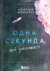 Одна секунда щоб закохатися Ціна (цена) 439.00грн. | придбати  купити (купить) Одна секунда щоб закохатися доставка по Украине, купить книгу, детские игрушки, компакт диски 8
