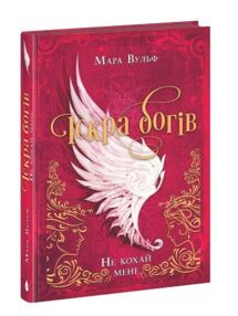 Іскра богів Не кохай мене