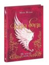 Іскра богів Не кохай мене Ціна (цена) 391.00грн. | придбати  купити (купить) Іскра богів Не кохай мене доставка по Украине, купить книгу, детские игрушки, компакт диски 0