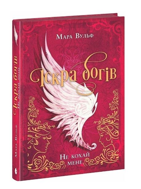 Іскра богів Не кохай мене Ціна (цена) 391.00грн. | придбати  купити (купить) Іскра богів Не кохай мене доставка по Украине, купить книгу, детские игрушки, компакт диски 0