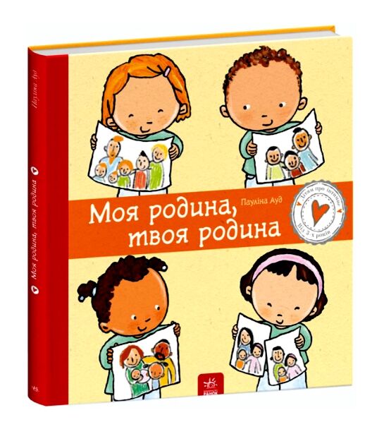 дітям про інтимне моя родина твоя родина Ціна (цена) 199.40грн. | придбати  купити (купить) дітям про інтимне моя родина твоя родина доставка по Украине, купить книгу, детские игрушки, компакт диски 0