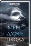 Мені дуже шкода Ціна (цена) 181.30грн. | придбати  купити (купить) Мені дуже шкода доставка по Украине, купить книгу, детские игрушки, компакт диски 0