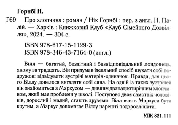 Про хлопчика Ціна (цена) 271.20грн. | придбати  купити (купить) Про хлопчика доставка по Украине, купить книгу, детские игрушки, компакт диски 1