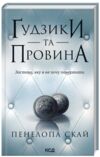 Гудзики та провина книга 5 Ціна (цена) 265.00грн. | придбати  купити (купить) Гудзики та провина книга 5 доставка по Украине, купить книгу, детские игрушки, компакт диски 0