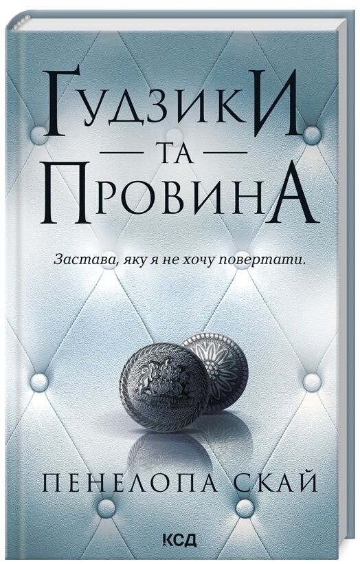 Гудзики та провина книга 5 Ціна (цена) 265.00грн. | придбати  купити (купить) Гудзики та провина книга 5 доставка по Украине, купить книгу, детские игрушки, компакт диски 0