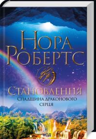 Становлення Спадщина драконового серця Книга 2 Становлення Спадщина драконового серця Книга 2