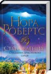 Становлення Спадщина драконового серця Книга 2 Ціна (цена) 319.80грн. | придбати  купити (купить) Становлення Спадщина драконового серця Книга 2 доставка по Украине, купить книгу, детские игрушки, компакт диски 0
