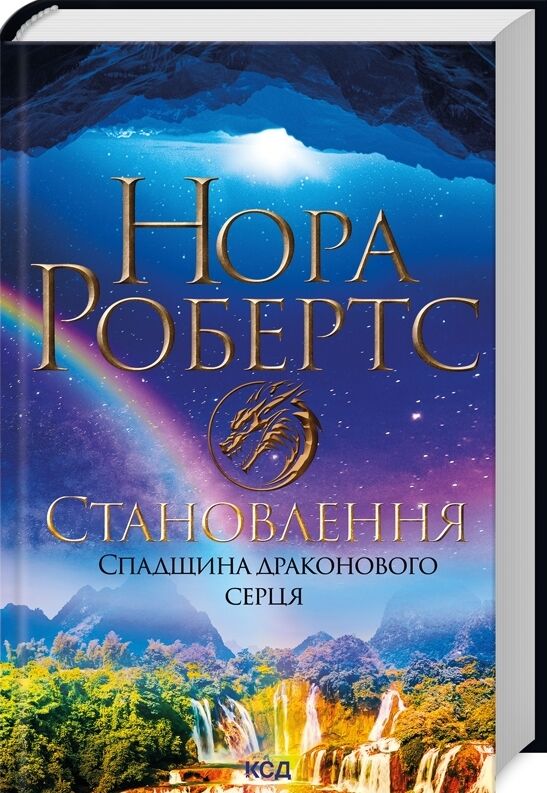 Становлення Спадщина драконового серця Книга 2 Ціна (цена) 319.80грн. | придбати  купити (купить) Становлення Спадщина драконового серця Книга 2 доставка по Украине, купить книгу, детские игрушки, компакт диски 0