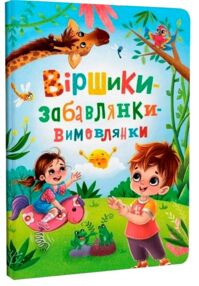 Віршики Забавлянки Вимовлянки