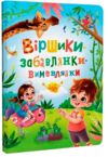 Віршики Забавлянки Вимовлянки Ціна (цена) 203.94грн. | придбати  купити (купить) Віршики Забавлянки Вимовлянки доставка по Украине, купить книгу, детские игрушки, компакт диски 0
