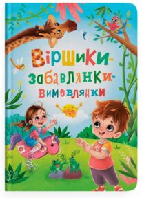 Віршики Забавлянки Вимовлянки Віршики Забавлянки Вимовлянки