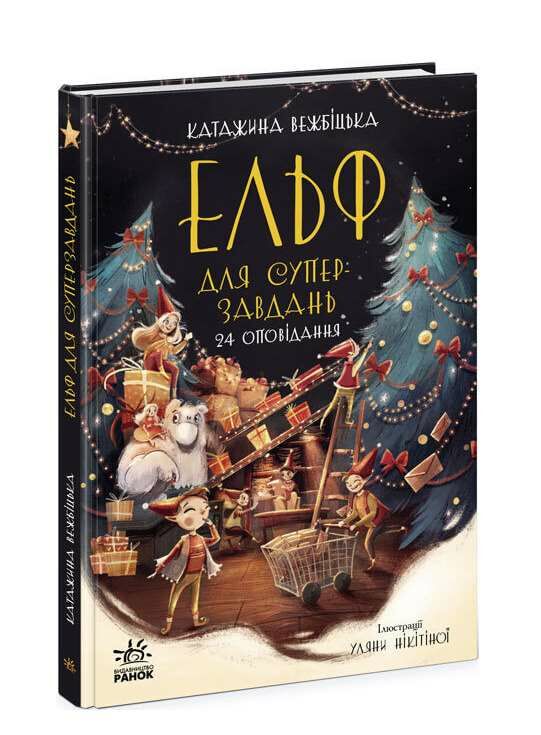 ельф для суперзавдань 24 оповідання Ціна (цена) 324.00грн. | придбати  купити (купить) ельф для суперзавдань 24 оповідання доставка по Украине, купить книгу, детские игрушки, компакт диски 0