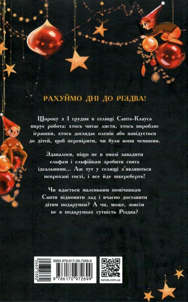 ельф для суперзавдань 24 оповідання Ціна (цена) 324.00грн. | придбати  купити (купить) ельф для суперзавдань 24 оповідання доставка по Украине, купить книгу, детские игрушки, компакт диски 7