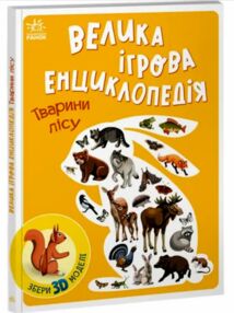 енциклопедія-конструктор тварини лісу енциклопедія-конструктор тварини лісу