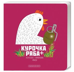Книжка-картонка Курочка Ряба плюс Книжка-картонка Курочка Ряба плюс