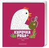 Книжка-картонка Курочка Ряба плюс Ціна (цена) 75.10грн. | придбати  купити (купить) Книжка-картонка Курочка Ряба плюс доставка по Украине, купить книгу, детские игрушки, компакт диски 0