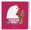 Книжка-картонка Курочка Ряба плюс Ціна (цена) 78.80грн. | придбати  купити (купить) Книжка-картонка Курочка Ряба плюс доставка по Украине, купить книгу, детские игрушки, компакт диски 0